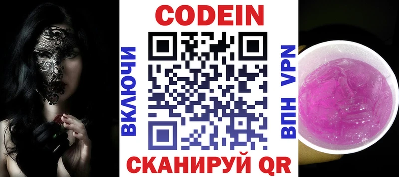 Codein напиток Lean (лин)  Серпухов 